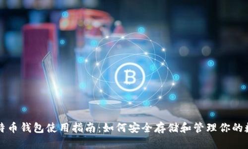 小狐比特币钱包使用指南：如何安全存储和管理你的数字资产