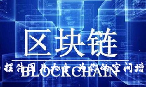 精彩纷呈的加密货币摆件图片大全：为你的空间增添科技感与艺术气息