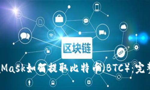 MetaMask如何提取比特币（BTC）：完整指南