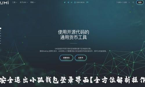   
如何安全退出小狐钱包登录界面？全方位解析操作步骤