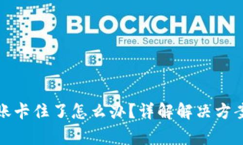 小狐钱包转账卡住了怎么办？详解解决方案与注意事项