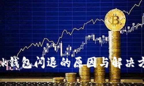 MetaMask钱包闪退的原因与解决方案全解析