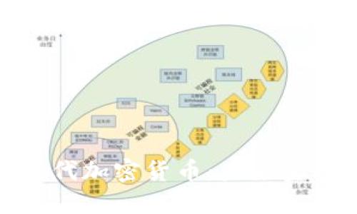 数字货币取代加密货币：未来金融的新生态