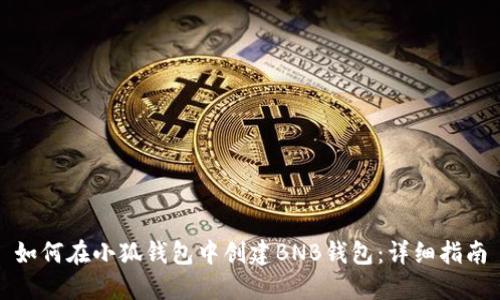 如何在小狐钱包中创建BNB钱包：详细指南