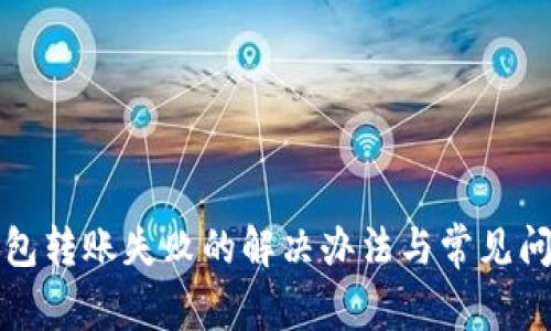 小狐钱包转账失败的解决办法与常见问题解析
