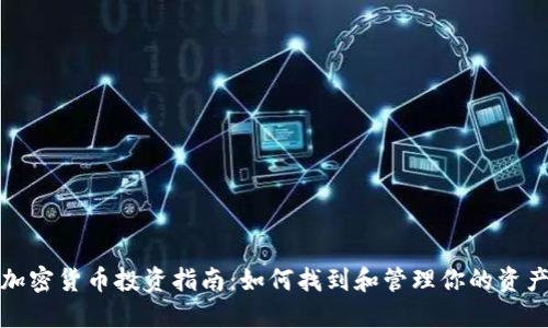 加密货币投资指南：如何找到和管理你的资产