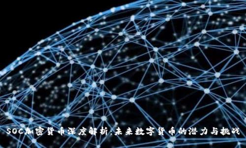 SOC加密货币深度解析：未来数字货币的潜力与挑战