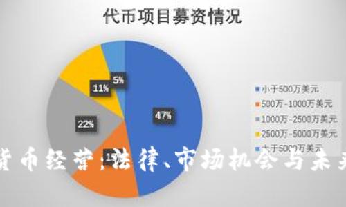 德国加密货币经营：法律、市场机会与未来趋势分析