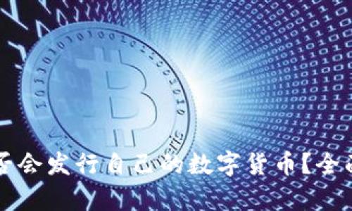 小狐钱包是否会发行自己的数字货币？全面解析与展望