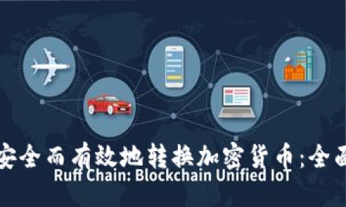 如何安全而有效地转换加密货币：全面指南