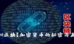 什么是M区块？加密货币的