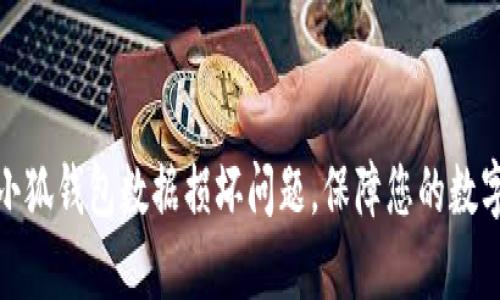 如何修复小狐钱包数据损坏问题，保障您的数字资产安全