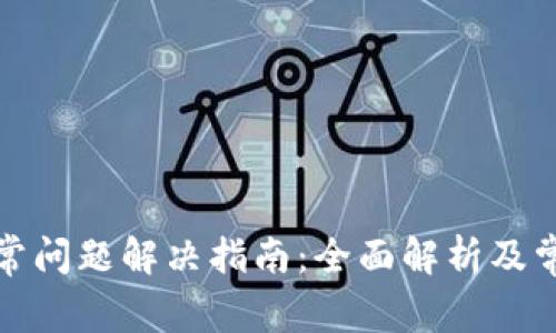 小狐钱包异常问题解决指南：全面解析及常见问题解答