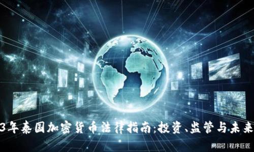 2023年泰国加密货币法律指南：投资、监管与未来趋势