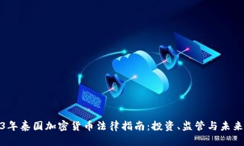 2023年泰国加密货币法律指南：投资、监管与未来趋势