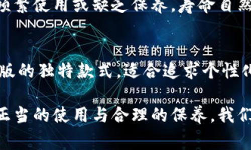   狐狸小钱包——打造个性与实用兼具的时尚配饰 / 
 guanjianci 狐狸小钱包, 时尚配饰, 个性钱包, 实用设计 /guanjianci 

在当今这个追求个性与实用的时代，狐狸小钱包作为一种独特的时尚配饰，既可以展现个人风格，又能满足日常生活中的实际需求。狐狸小钱包不仅在设计上具有吸引力，还在功能性上做到了无可挑剔。接下来，我们将深入探讨狐狸小钱包的特色、使用场合、如何选择及保养等内容，带你全面了解这一令人喜爱的时尚单品。

狐狸小钱包的设计特色
狐狸小钱包的设计以可爱、俏皮为主题风格，通常使用鲜艳的颜色和活泼的图案，展现出活力与趣味。这种设计不仅适合年轻用户，同样也吸引了一部分喜欢独特风格的成年人。钱包上往往有狐狸的形象，生动的表情和精致的刺绣，让这个小钱包充满了人性化的气息。

除了外观，狐狸小钱包在功能性上也很强。它通常具有多个卡位和零钱袋，能够轻松容纳各种身份卡、信用卡以及纸币。其合理的空间设计使得钱包能够保持整洁，不易凌乱。此外，狐狸小钱包的材料多采用高质量的环保皮革，既保证了钱包的耐用性又体现了对环保的重视。

狐狸小钱包的使用场合
狐狸小钱包的使用场合非常广泛。无论是日常购物、出门游玩，还是参加朋友聚会，狐狸小钱包都能 match 各种风格的服装，成为你造型中的点睛之笔。在聚会时，它可以作为搭配服装的一部分，为你的整体造型增添一抹亮点，也可以在平日中为工作2、约会等场合增添一份活泼感。

此外，由于狐狸小钱包具有轻便小巧的特点，非常适合旅行时使用。轻轻松松放入背包或手提袋中，配合随身携带的相机和水瓶，随时准备出发去探索新地方。同时，在旅行途中，这个小巧的钱包也可以避免大钱包占用过多空间，让你享受更加自由灵活的出行体验。

如何选择狐狸小钱包？
选择狐狸小钱包时，可以从以下几个方面考虑。首先，关注材料。高质量的材料能够增加钱包的耐用性与舒适度，尤其是如果想要经常使用或需要长时间携带的话，选择柔软的环保皮革更加合适。其次，考量颜色与图案。根据自己的个人喜好与风格选择合适的颜色和图案，如果你喜欢低调，可以选择黑色、深蓝等颜色；而若是偏爱之趣味，则可以选择更为艳丽的颜色与可爱的图案。

第三，评估钱包的功能。根据自己的需求选择适合的卡位和零钱袋数量。例如，如果你经常使用信用卡就应该选择能够容纳足够卡位的钱包。如果你喜欢减少随身携带的物品，也可以选择简化功能的小钱包。此外，还可以关注钱包的收纳设计，确保卡片与纸币不易脱落，保证使用体验。同时，金属扣或拉链设计相应的安全性，可避免遗失。

狐狸小钱包的保养
为了延长狐狸小钱包的使用寿命，正确的保养显得尤为重要。首先，平时使用时需避免与尖锐物品磨擦，防止皮革表面被划伤。其次，定期使用专用皮革护理油对钱包进行保养，并保持其光泽。每隔一段时间，可以用湿布轻轻擦拭钱包外表，去除表面的灰尘与污垢。

在存放狐狸小钱包时，应避免将其暴晒在阳光下，以免皮革失去水分变得干裂。可以选择放在干燥通风的地方，避免潮湿环境引起发霉。同时，记得定期检查钱包内部，确保不再使用的卡片或零钱及时处理，避免对钱包造成不必要的负担。

相关问题一：狐狸小钱包适合哪些人群？
狐狸小钱包的可爱设计使其对广泛人群产生吸引力，尤其是年轻的女性用户。它不仅适合学生和年轻上班族，带来活力与生机感，同时还适合追求个性化的中青年群体。此外，对于喜欢可爱风格、注重时尚感的人士，狐狸小钱包也会是一个很好的选择。即使是较为年长的用户，只要对这种风格抱有好感，都能在使用中找到乐趣，甚至为他们的日常生活增添一点趣味。

相关问题二：狐狸小钱包的价格范围是多少？
狐狸小钱包的价格根据品牌、材料和设计工艺差异较大，一般从几十元到几百元不等。价格较低的狐狸小钱包可能使用普通的材料和简单的工艺设计，而高端品牌则会采用更优质的皮革与独特的设计，因此价格也相对较高。在购买时，消费者应根据自己的预算选择合适的狐狸小钱包。同时，多关注促销活动与折扣信息，可以充分利用信息，实现更具性价比的购买。

相关问题三：狐狸小钱包的流行趋势如何？
狐狸小钱包近年来因其独特的设计风格而受到越来越多用户的青睐。随着越来越多品牌推出各种狐狸小钱包及其它个性化配饰，市场需求持续增加。其可爱与时尚结合的特点在当下流行文化中，正好吻合了年轻消费者对独特产品的追求。而在设计师的努力下，狐狸小钱包还逐渐融入了更多实用的元素，改变了传统钱包的形态与使用方式，进一步推动了其流行。

相关问题四：狐狸小钱包是否适合搭配正式服装？
狐狸小钱包的风格虽然偏向于可爱和俏皮，但要搭配正式服装并不难。选择深色调或简约设计的狐狸小钱包，可以有效降低与传统正式服装之间的冲突感。此外，在搭配上，可以采用其他配饰如皮质手表或优雅的包包来调和风格，使整体造型更加和谐。重要的是要注重整体效果，确保每一部分都能相得益彰，从而提升你的整体气质。

相关问题五：狐狸小钱包的使用寿命如何？
狐狸小钱包的使用寿命取决于多个因素，包括材料、使用频率及保养方式等。一般情况下，采用高质量材料制作的狐狸小钱包在合理使用与细心保养下，使用寿命可以长达数年。然而，若频繁使用或缺乏保养，寿命自然会呈现下降趋势。因此，建议用户在使用时定期清理，维护其外观，从而延长其使用寿命。

相关问题六：在哪里购买狐狸小钱包最为划算？
狐狸小钱包可在多种渠道购买，如线上电商平台、品牌官网及线下专卖店等。电商平台通常提供各种优惠活动及折扣，可以帮助消费者得到更实惠的价格。而品牌官网则会有新品与限量版的独特款式，适合追求个性化的消费者。而线下专卖店则可以亲自体验产品，选择最适合自己的款式。因此，根据自身需求选择合理的购买渠道，才能攻克购买过程中的每一关卡，确保获得心仪的狐狸小钱包。

总结来说，狐狸小钱包作为一种富有创意和个性的时尚单品，为广大消费者提供了各种选择。不管是外观设计、实用性还是使用场合，它无疑都能满足现代人日益增长的需求。同时，通过正当的使用与合理的保养，我们完全可以最大限度地延长狐狸小钱包的使用寿命，继续享受它为生活带来的乐趣。希望每一位用户都能够找到适合自己的狐狸小钱包，让这份小巧的美好伴随在生活中，增添更多色彩。