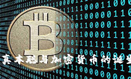 深入分析：真本聪与加密货币的诞生及其影响