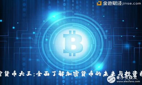 加密货币大王：全面了解加密货币的未来与投资机会
