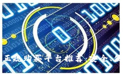2023年加密货币正规购买平台推荐：安全、便捷、可信赖的选择