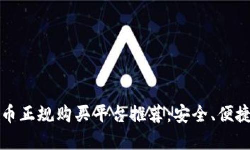 2023年加密货币正规购买平台推荐：安全、便捷、可信赖的选择