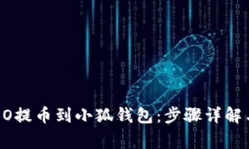 如何将CREO提币到小狐钱包：步骤详解与注意事项