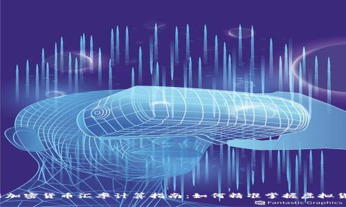 2023年最新加密货币汇率计算指南：如何精准掌握虚拟货币市场动态