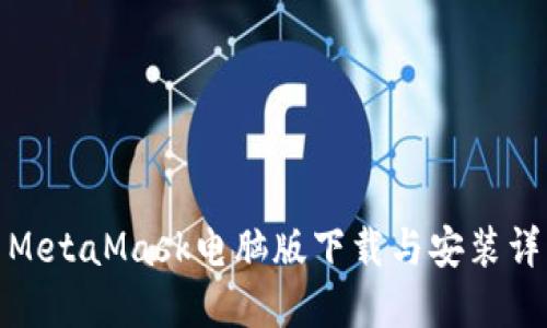: MetaMask电脑版下载与安装详解