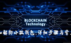 如何授权和解绑小狐钱包