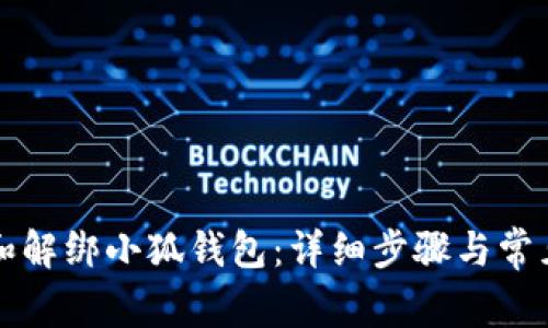 如何授权和解绑小狐钱包：详细步骤与常见问题解析