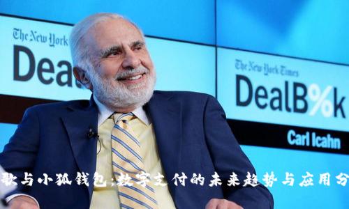 谷歌与小狐钱包：数字支付的未来趋势与应用分析