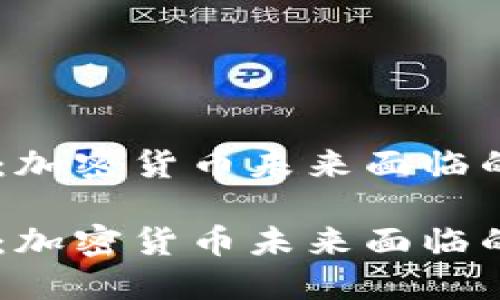 CoinShares：加密货币未来面临的机遇与挑战

CoinShares：加密货币未来面临的机遇与挑战