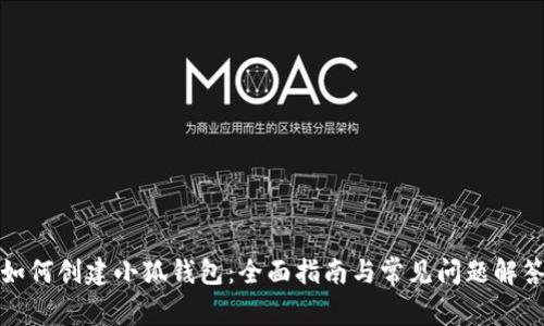 如何创建小狐钱包：全面指南与常见问题解答
