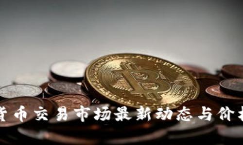 加密货币交易市场最新动态与价格分析