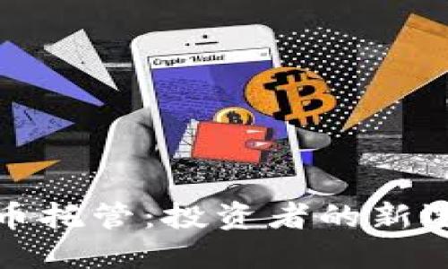 华尔街加密货币托管：投资者的新选择与未来趋势