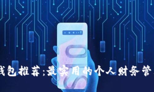 小狐钱包推荐：最实用的个人财务管理APP