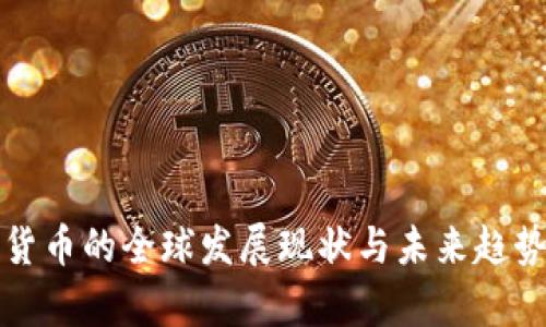 加密货币的全球发展现状与未来趋势分析