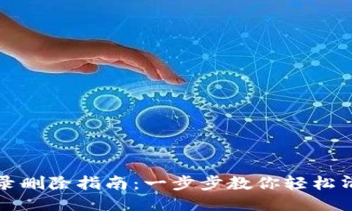 小狐钱包记录删除指南：一步步教你轻松清理交易记录