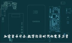 加密货币冲击：数字经济