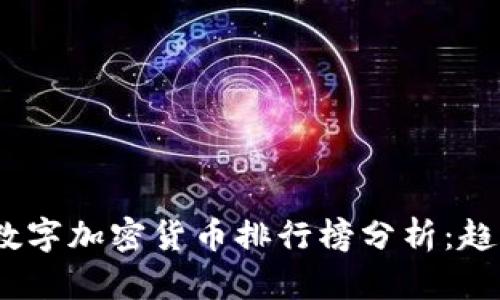 2023年全球数字加密货币排行榜分析：趋势与投资机会