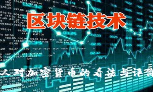美国人对加密货币的看法与评价分析