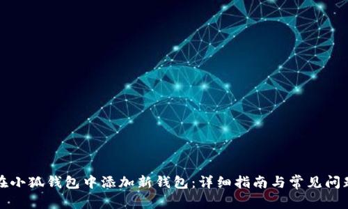 如何在小狐钱包中添加新钱包：详细指南与常见问题解答