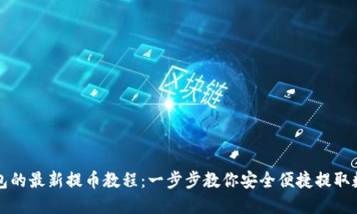 小狐钱包的最新提币教程：一步步教你安全便捷提取数字资产