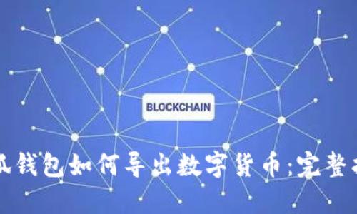 小狐钱包如何导出数字货币：完整指南