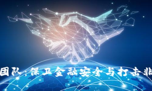 加密货币执法团队：保卫金融安全与打击非法活动的先锋
