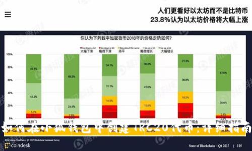 如何在小狐钱包中创建TRC20代币：详细指南