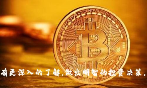 jiaoti加密货币行情全解析：市场趋势、投资技巧与未来展望/jiaoti
加密货币, 行情分析, 投资策略, 市场趋势/guanjianci

随着数字时代的推进，加密货币逐渐融入人们的日常生活，并成为一种受欢迎的投资方式。对投资者来说，了解加密货币的行情和市场动态至关重要。本文将为您详细解析加密货币的行情及其背后的市场机制，并提供一些投资策略和未来展望，同时解答6个可能相关的问题，帮助大众用户更好地理解这个迅速变化的市场。

一、加密货币行情的基本概念
加密货币行情指的是某种或多种数字货币在特定时间段内的市场价格及其波动情况。与传统金融市场不同，加密货币的价格受多种因素影响，例如供需关系、市场情绪、技术进展以及宏观经济环境等。

通常，加密货币行情会通过不同的交易所实时更新，投资者可以通过行情图表观察价格变化、市场深度及交易量等信息。这些数据不仅帮助投资者做出合理的投资决策，也反映了市场的整体情绪和趋势。

二、影响加密货币行情的因素
多种因素会影响加密货币的行情，其中包括：
ul
    listrong市场需求：/strong加密货币的价格通常与其需求密切相关。当投资者对某一数字货币的需求增加时，其价格往往会上涨。/li
    listrong供应量：/strong许多加密货币在创造之初就设定了最高供应量。例如，比特币的总供应量被限制在2100万个，这导致在需求增加时价格有上涨的潜力。/li
    listrong技术进展：/strong加密货币及其底层技术（如区块链）的更新迭代会影响市场态度。例如，以太坊的升级可以改善其功能和效率，从而吸引更多投资者。/li
    listrong政策法规：/strong各国政府的政策变化也会对加密货币市场产生影响。某些国家的禁令或支持政策可能会导致市场的剧烈波动。/li
    listrong市场情绪：/strong投资者的情绪和心理因素常常会推动价格的变化，包括恐惧、贪婪等情绪。/li
/ul

三、加密货币投资技巧
在加密货币市场中，正确的投资策略可以为投资者带来更大的收益。以下是一些实用的投资技巧：
ol
    listrong技术分析：/strong掌握技术分析的基本要素，如趋势线、支撑位及阻力位，可以帮助投资者判断买入或卖出的时机。/li
    listrong分散投资：/strong不建议将所有资金投入单一的数字货币，应选择多种不同的资产进行投资，以降低风险。/li
    listrong合理止损与止盈：/strong设置合理的止损和止盈点，有助于保护投资者的资金，避免因市场波动造成的损失。/li
    listrong关注市场新闻：/strong保持对市场动态的关注，及时获取与加密货币相关的新闻，能帮助投资者做出快速反应。/li
    listrong心理素质：/strong投资加密货币市场可能会因为波动性而产生情绪波动，保持冷静、有耐心与理智的心态是成功的关键。/li
/ol

四、加密货币市场的趋势
加密货币市场正在不断发展变化，许多趋势正引领着未来的市场走向：
ul
    listrong去中心化金融（DeFi）：/strongDeFi 生态系统正在快速崛起，成为一种新的金融服务模式，允许用户无需通过传统金融机构就能进行交易、借贷等操作。/li
    listrongNFT（非同质化代币）：/strongNFT 的兴起使得数字艺术、游戏道具和其他数字资产能够在区块链上进行独特的交易，吸引了大量投资者关注。/li
    listrong机构投资者涌入：/strong越来越多的机构投资者开始积极参与加密货币市场，提升了市场的成熟度与稳定性。/li
    listrong环境影响： /strong加密货币挖矿对环境的影响引發广泛关注，未来市场将可能面临更严格的规定与要求。/li
/ul

五、未来展望
随着技术的进步和市场的成熟，加密货币的未来展望充满潜力：
第一，加密货币将可能获得更多的法律认可与监管，合法化的进程将带来更多投资与信任。
第二，技术的不断创新（如区块链的可扩展性与互通性改进）使得加密货币的应用场景不断扩展。
第三，金融行业的转型将推动数字货币的普及，里外企通过区块链技术提供更多创新性服务。

六、可能相关的问题

1. 加密货币如何选择和投资？
在加密货币投资中，选择合适的资产非常关键。首先，投资者需要了解各类加密货币的基本属性、技术背景和市场前景。可以从市场占有率、价格波动性以及交易规模等方面进行初步筛选。同时，投资者还应关注团队背景和项目的实际应用场景。项目的白皮书，尤其是技术方面的介绍，是判断项目潜力的重要依据。

在做出选择后，投资者应考虑投资占比，避免盲目追高或全仓买入，建议采取分批买入策略，像定投一样，降低市场情绪对投资的影响。

2. 加密货币如何安全存储？
安全存储是加密货币投资的关键，投资者需要避免因黑客攻击或设备故障而导致的资产损失。最安全的存储方式是冷钱包，例如硬件钱包，将私钥离线存储，不与网络连接。

此外，热钱包虽然方便但风险较高，建议仅用于日常小额交易。且在使用交易所时，应选择信誉度高、采取多重安全措施的平台，避免资金被盗。

3. 加密货币市场波动大的原因是什么？
加密货币市场波动受多种因素影响，包括市场情绪、投资者行为、技术创新等。市场的相对不成熟导致投资决策往往受情绪驱动，恐慌或贪婪情绪可能导致价格大幅波动。此外，市场流动性较低的币种易被大额买卖影响其价格，造成剧烈波动。

此外，政策法规的变化、技术问题（如安全漏洞或网络故障）也会引发市场恐慌，从而导致短时间内价格的强烈反应。

4. 投资加密货币的风险有哪些？
投资加密货币风险众多，首先是市场波动风险，加密货币的价格波动幅度远大于股票、债券等传统金融资产。其次是政策风险，各国对加密货币的态度不同，不确定的政策可能影响市场。例如，某个国家宣布禁止加密货币交易，可能会导致价格猛跌。

还有技术风险，例如黑客攻击和交易所故障，都可能导致资产损失。投资者在参与投资前，需做足功课，掌握相关的风险认知，采取分散投资及合理配置的策略来降低风险。

5. 如何判断加密货币的价值？
判断加密货币的价值通常从多个层面进行分析，包括技术价值、市场需求、团队背景、应用场景等。投资者可以查看项目的白皮书，了解其技术架构和解决的问题。此外，市场热度、社区活跃度也是判断价值的重要指标。

同时，分析相关的项目财务数据，关注其交易量、流动性等，也是判断其市场表现的关键。通过综合以上因素，投资者可以形成对加密货币的总体认识，做出更科学的投资决策。

6. 加密货币的未来发展趋势如何？
随着区块链技术的不断发展，加密货币的运用场景在不断增加，未来发展趋势值得期待：
ul
    listrong数字货币的合法化：/strong许多国家和地区正在研究和制定数字货币相关法律，未来可能看到更多数字法币的出现。/li
    listrong去中心化金融的崛起：/strongDeFi的快速发展将改变传统金融结构，提供更多的金融服务选择。/li
    listrong技术进步：/strong随着技术的逐步，加密货币的可扩展性、隐私性以及安全性都有望得到提升。/li
/ul

总之，加密货币行情的解析涉及多方面的内容，理解这些背景知识能够帮助投资者更好地参与这一市场。希望通过本篇文章，您能对加密货币有更深入的了解，做出明智的投资决策。