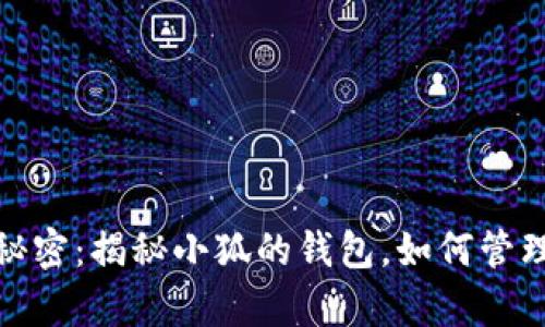 小狐的财富秘密：揭秘小狐的钱包，如何管理和你的财务