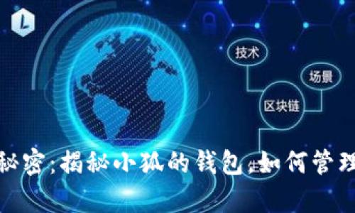 小狐的财富秘密：揭秘小狐的钱包，如何管理和你的财务