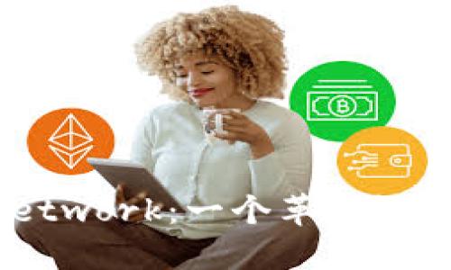 深入探讨Pi Network：一个革命性的加密货币项目