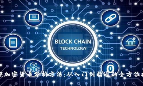 视频加密货币分析方法：从入门到精通的全方位指南